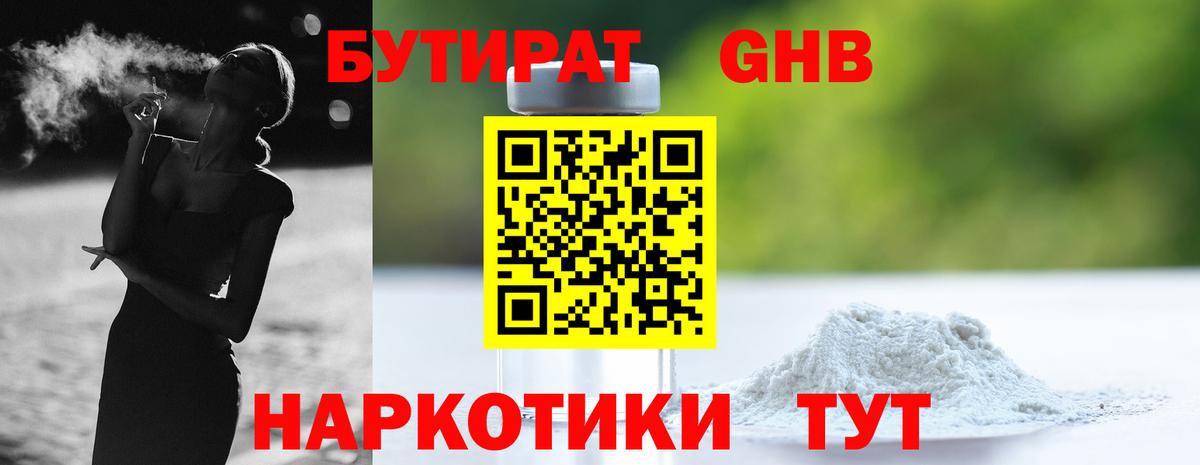 БУТИРАТ  Вход с VPN  Ржев  Бутират GHB 
