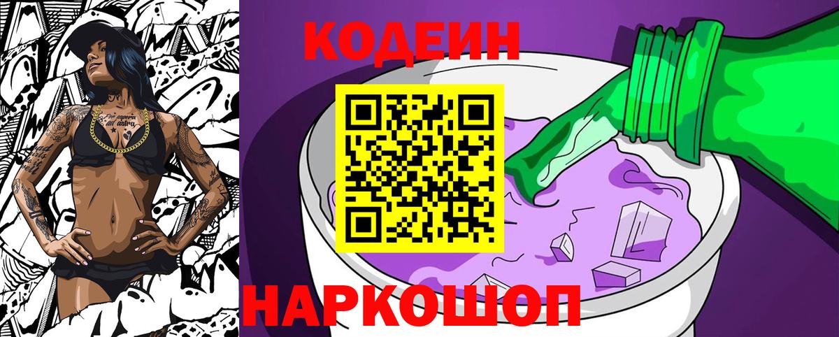 Кодеиновый сироп Lean Purple Drank  Вход с VPN  Ржев 